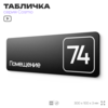 Табличка с номером помещения 