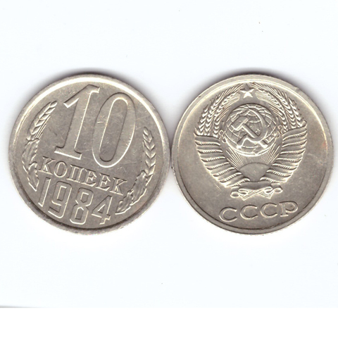 10 копеек 1984 года. VF