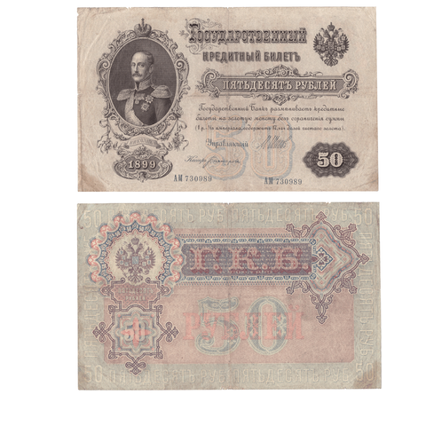 Кредитный билет 50 рублей 1899 года. VF-XF