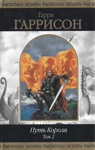 Путь короля. Том 2