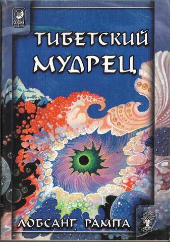 Тибетский мудрец
