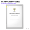 Общий журнал работ (форма КС-6), для строительных организаций, А4, 56 страниц, Докс Принт