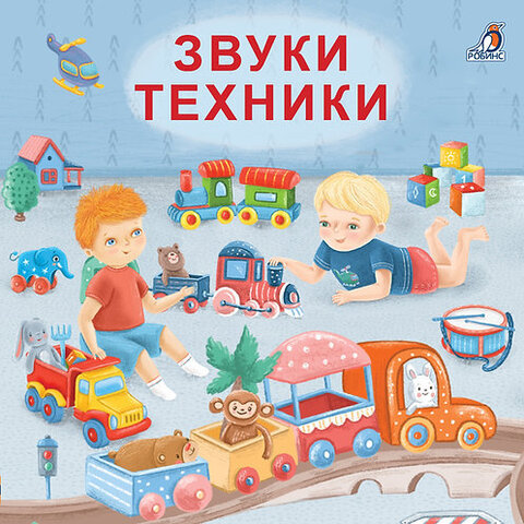 Книжки  картонки. Звуки техники