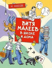 Витя Малеев в школе и дома (илл. А. Борисенко)