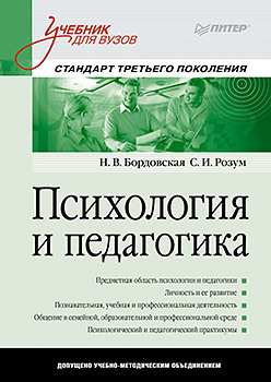 Психология и педагогика: Учебник для вузов. Стандарт третьего поколения милорадова надежда психология и педагогика учебник для вузов