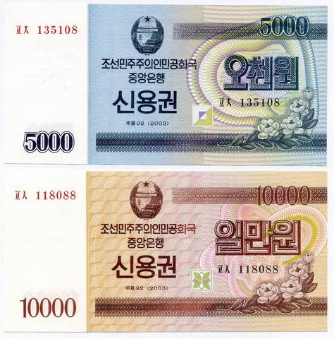 Сберегательные сертификаты КНДР 5000 и 10000 вон 2003 год. UNC. Реальные номера