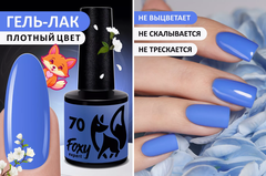 Гель-лак ЛЕТО (Gel polish SUMMER) #70, 8 ml