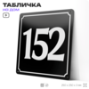 Адресная табличка с номером дома 152, на фасад и забор, черная, 25х25 см, Айдентика Технолоджи