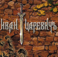Иван Царевичъ / Иван Царевичъ (CD)