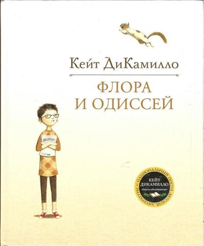 Флора и Одиссей. Блистательные приключения