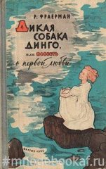Дикая собака Динго, или Повесть о первой любви
