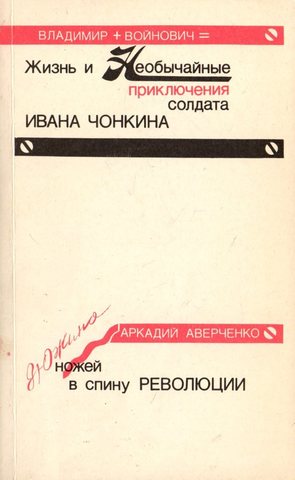 Жизнь и необычайные приключения солдата Ивана Чонкина. Дюжина ножей в спину революции