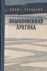 Обыкновенная Арктика
