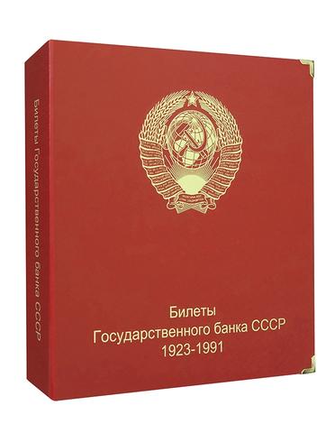 Альбом для банкнот "Билеты Государственного банка СССР с 1923 по 1991гг."