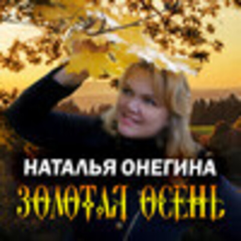 Наталья Онегина - Коллекция