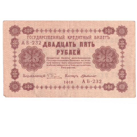 Кредитный билет 25 рублей 1918 года АБ - 232 (кассир Г. де Милло) F-VF