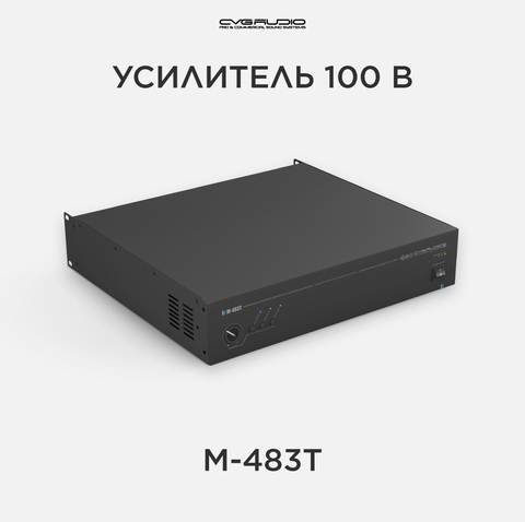 CVGAUDIO M-483T усилитель для фоновой музыки 100V