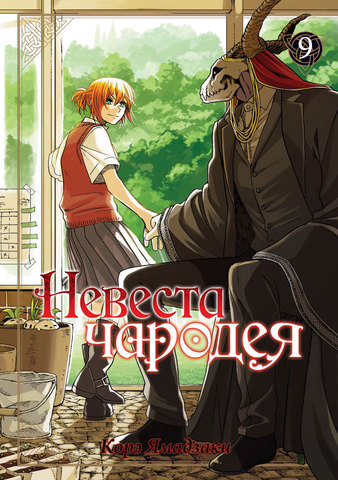 Невеста чародея. Том 9