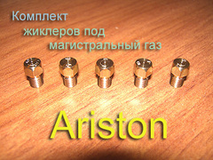 Жиклеры под магистральный (природный) газ для газовой плиты Ariston (новый образец)