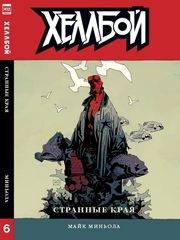Комикс Хеллбой. Том 6. Странные края