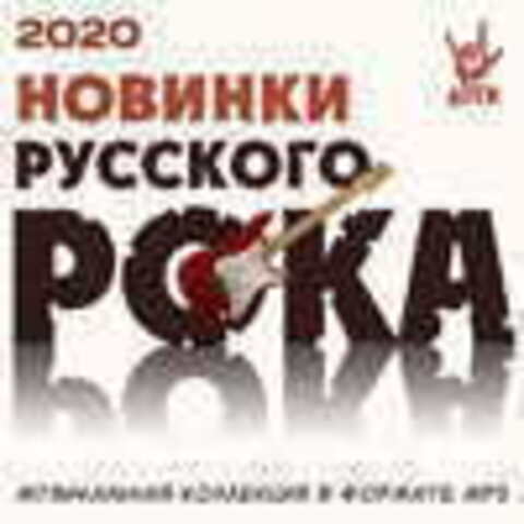 Новинки Русского Рока (2020) MP3