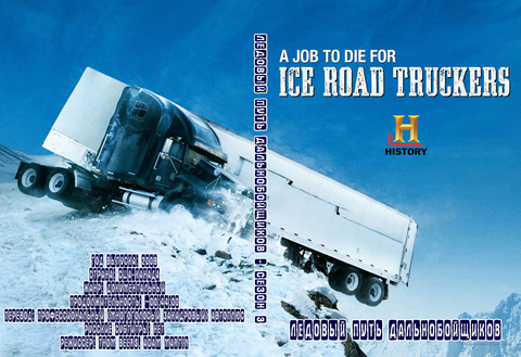 Ледовый путь дальнобойщиков - Сезон 3 (серии 1-13 из 13) / Ice Road Truckers / Авто Плюс