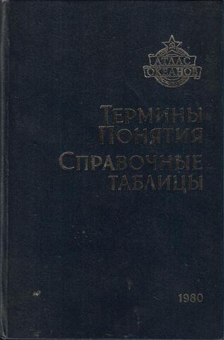 Атлас  океанов.  Термины  понятия, справочные таблицы