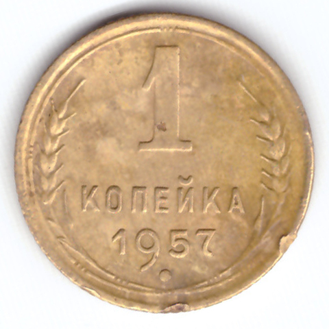 1 копейка 1957 VF