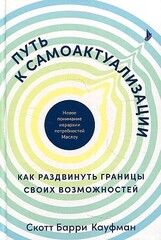 Путь к самоактуализации: Как раздвинуть границы своих возможностей. Новое понимание иерархии потребн