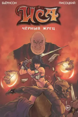 ИСА. Чёрный жрец