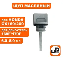 Щуп масляный UNITED PARTS для бензинового двигателя UP168/170 диаметр 18,5мм, длина 37мм