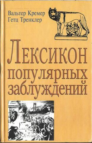 Лексикон популярных заблуждений. 500 ложных мнений, логических ошибок и предубеждений