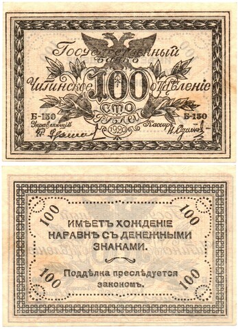 100 рублей 1920 год - Чита - Атаман Семёнов - Правительство Российской восточной окраины - Серия Б-150 - Пресс