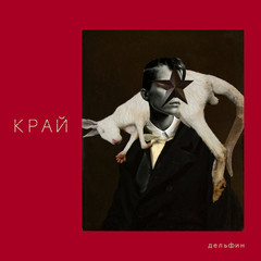 Дельфин / Край (CD)