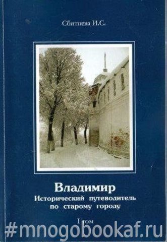 Владимир. Исторический путеводитель по старому городу. Том 1.