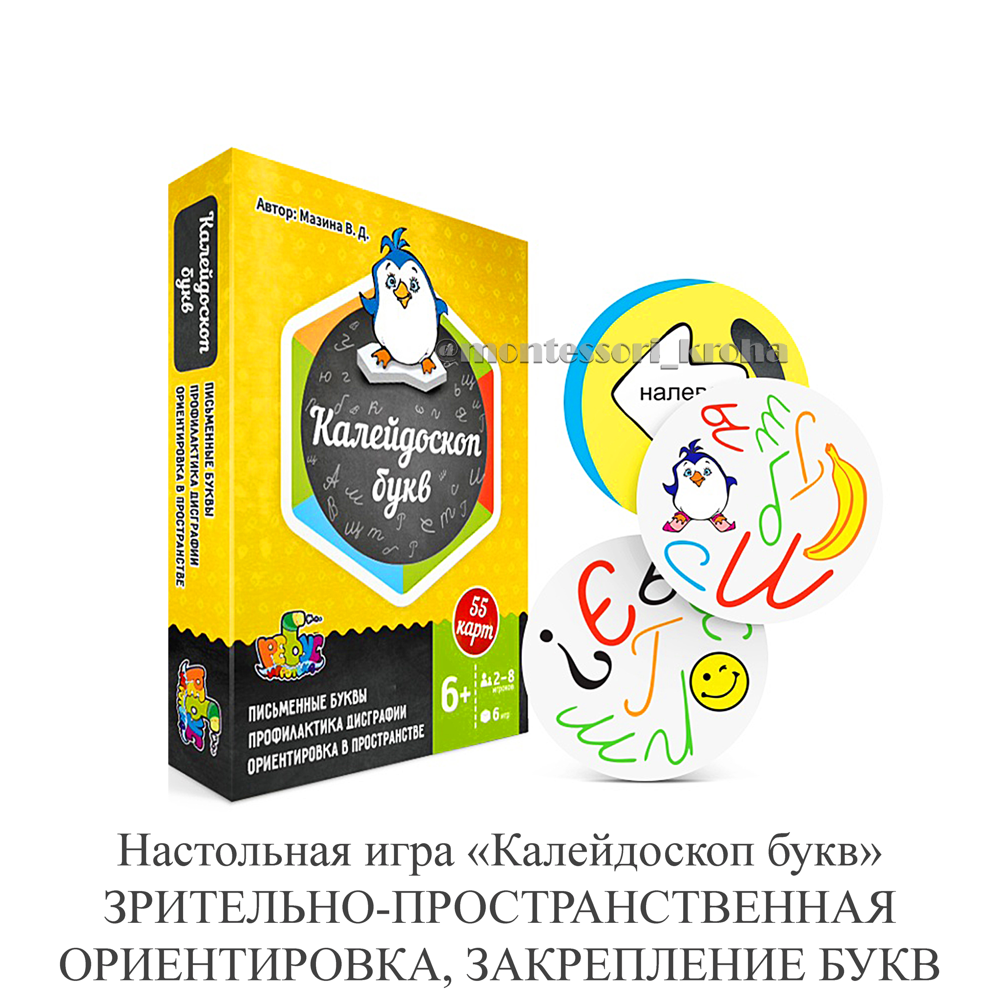 Настольная игра «Калейдоскоп букв»ЗАКРЕПЛЕНИЕ БУКВ, ЗРИТЕЛЬНО- ПРОСТРАНСТВЕННАЯ ОРИЕНТИРОВКА