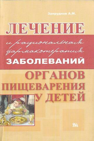 Лечение и рациональная фармакотерапия заболеваний органов пищеварения у детей