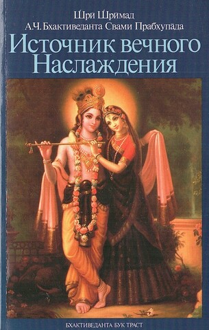 Источник вечного Наслаждения: Краткое изложение Песни десятой Шримад-Бхагаватам