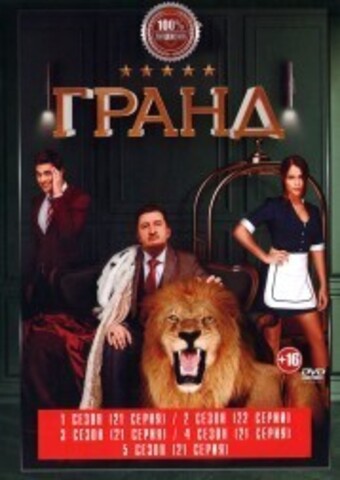 Гранд 5в1 (пять сезонов, 106 серий + фильм о фильме, полная версия) на DVD