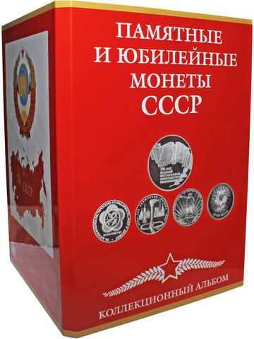 Альбом-планшет для юбилейных монет СССР (64 + 4 ячейки) (пустой) (СОМС)