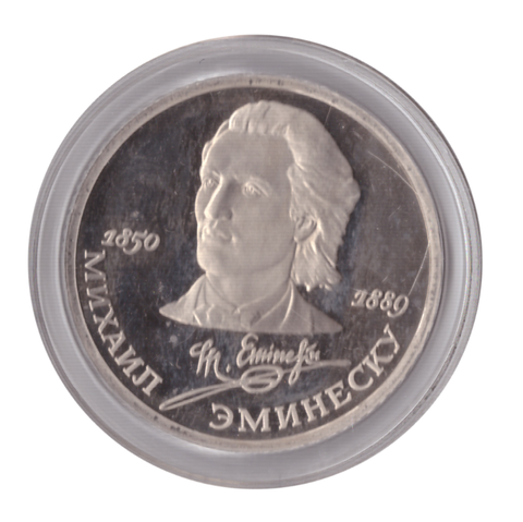 1 рубль 1989 года 100 лет со дня смерти М. Эминеску (в капсуле) PROOF