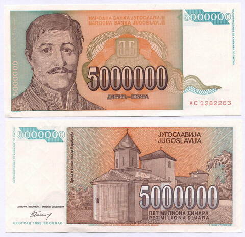 Банкнота Югославия 5 000 000 динаров 1993 год АС 1282263. AUNC