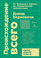 Происхождение всего: от Большого взрыва до человеческой цивилизации