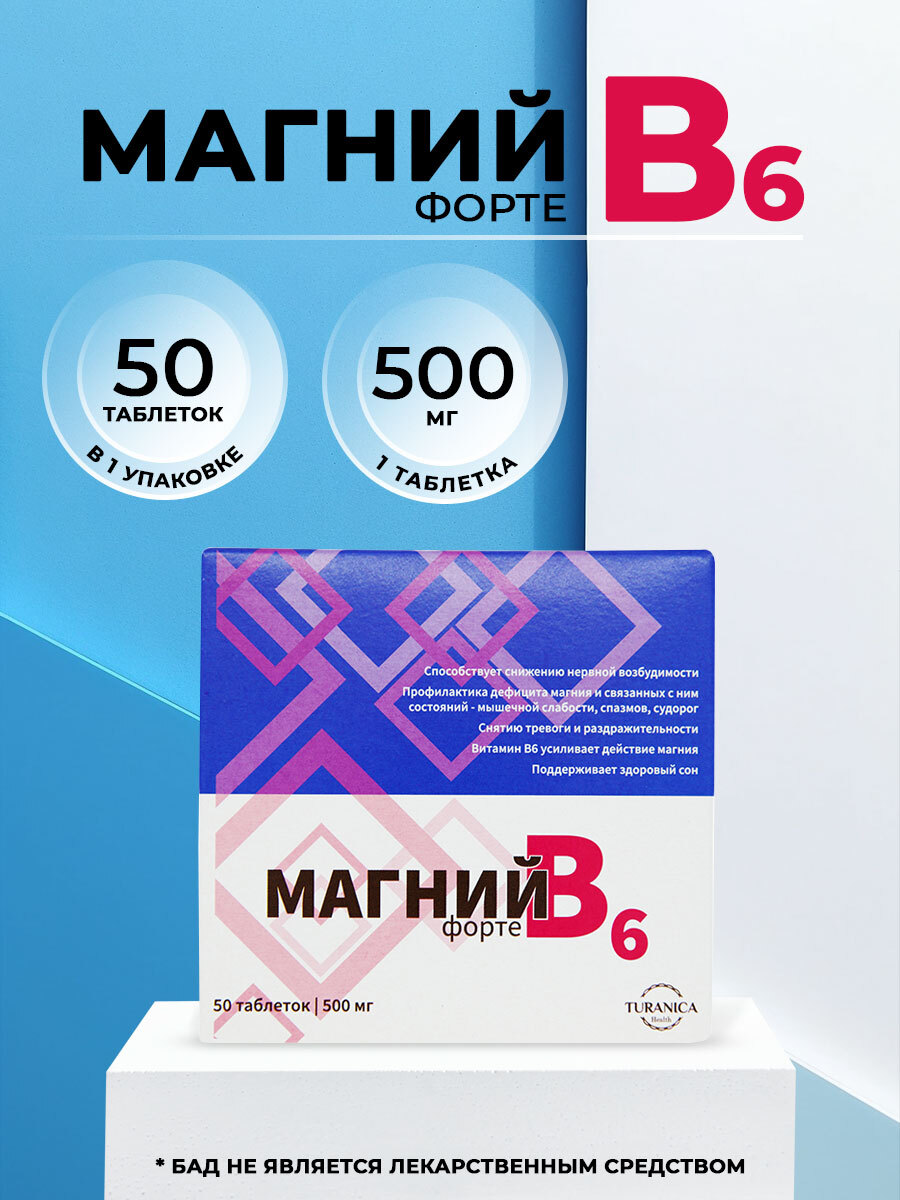 Магний В6-форте 50 таблеток, 500 мг - купить по выгодной цене | TURANICA