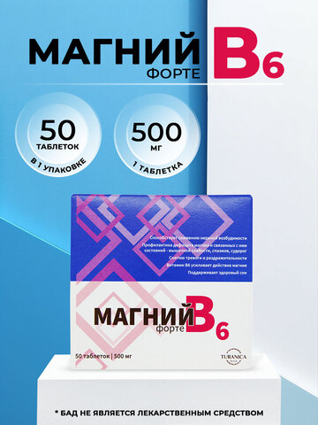 Магний В6-форте 50 таблеток, 500 мг