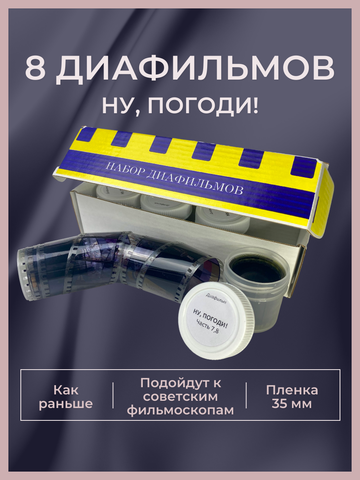 Диафильмы / Набор 