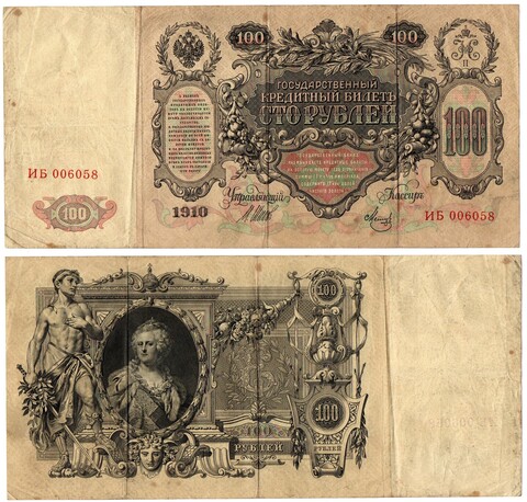 Банкнота 100 рублей 1910 год ИБ 006058. VF-