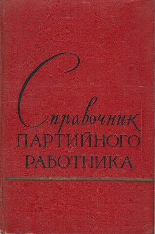 Справочник партийного работника