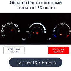 К9 - Подсветка блока климата Lancer 9 (цвет светодиодов Ш.Б Р.К)