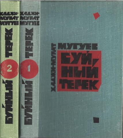 Буйный Терек. В двух томах